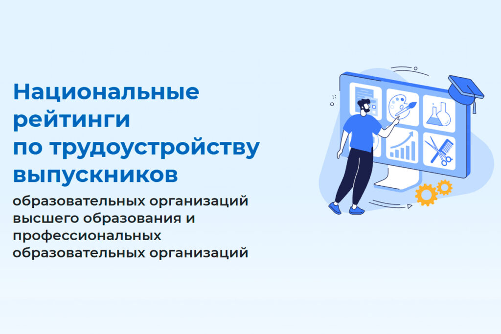 Опубликованы национальные рейтинги трудоустройства выпускников колледжей и педвузов